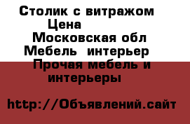 Столик с витражом › Цена ­ 10 000 - Московская обл. Мебель, интерьер » Прочая мебель и интерьеры   